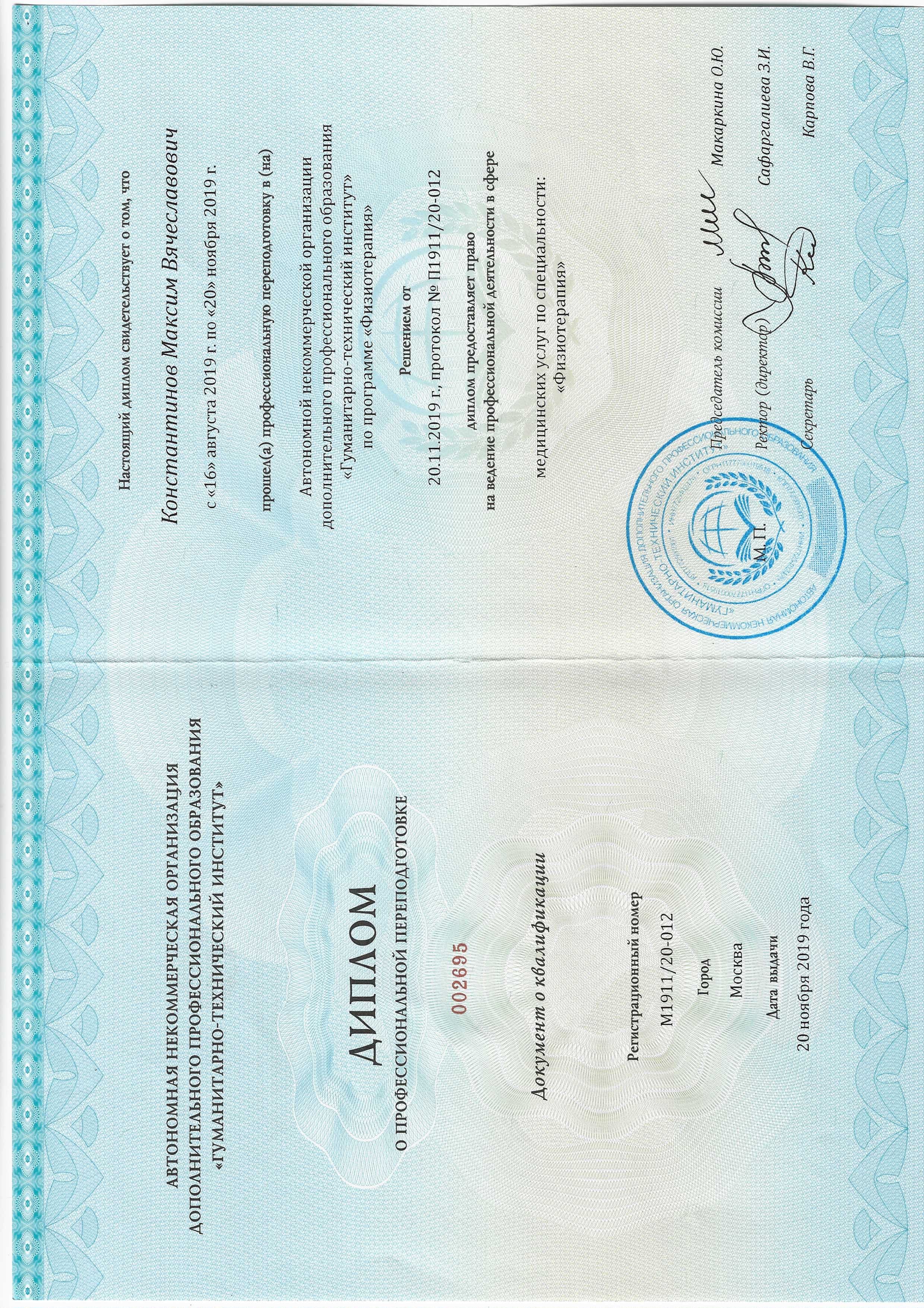 Диплом врача физиотерапевта